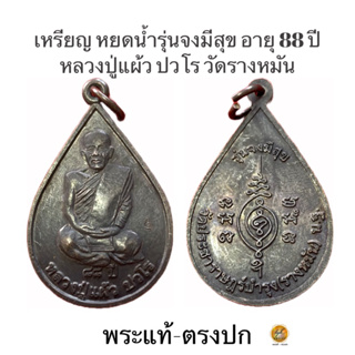 หลวงปู่แผ้วปวโร วัดรางหมัน(เหรียญ รุ่นจงมีสุข เนื้อทองแดง)ประกันพระแท้