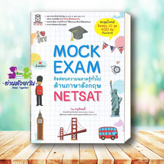 หนังสือ Mock Exam ข้อสอบความฉลาดรู้ทั่วไปด้านภาษาอังกฤษ NETSAT หนังสือเตรียมสอบ แนวข้อสอบ เตรียมสอบเข้ามหาวิทยาลัย