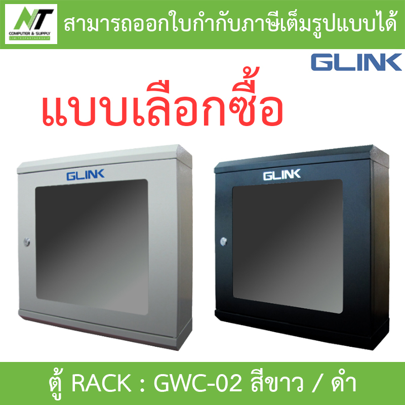Glink ตู้แร็ค Rack รุ่น Gwc-02 ขนาด 500*150*500mm. - แบบเลือกซื้อ BY N.T Computer