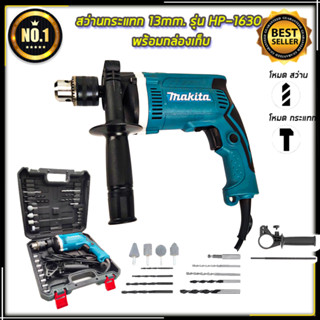 MAKITA สว่านกระแทก 13mm. รุ่น HP-1630 พร้อมกล่องเก็บ (AAA)