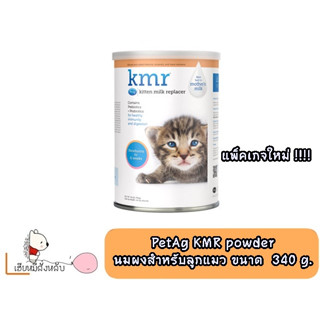 KMR powder นมผงแมว 12 oz ( 340 กรัม )