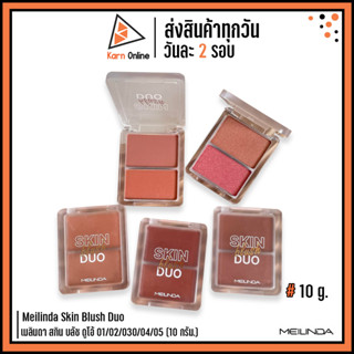 Meilinda Skin Blush Duo เมลินดา สกิน บลัช ดูโอ้ เอ็มซี 5085 (10 กรัม.)