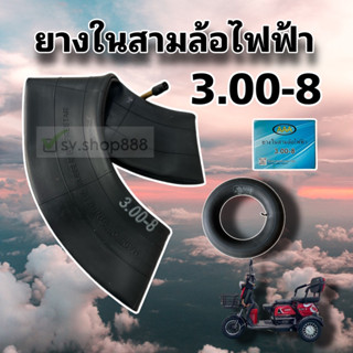 AAA ยางใน 3.00-8 ยางในสามล้อไฟฟ้า บรรจุกล่อง (3.00-8) รุ่นหนาพิเศษ เหนียวนุ่ม ทน ของดีที่สุด / พร้อมส่งด่วนจากโรงงาน