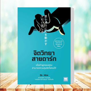 หนังสือ จิตวิทยาสายดาร์ก  สำนักพิมพ์ :วีเลิร์น (WeLearn)  (สินค้าพร้อมส่ง)