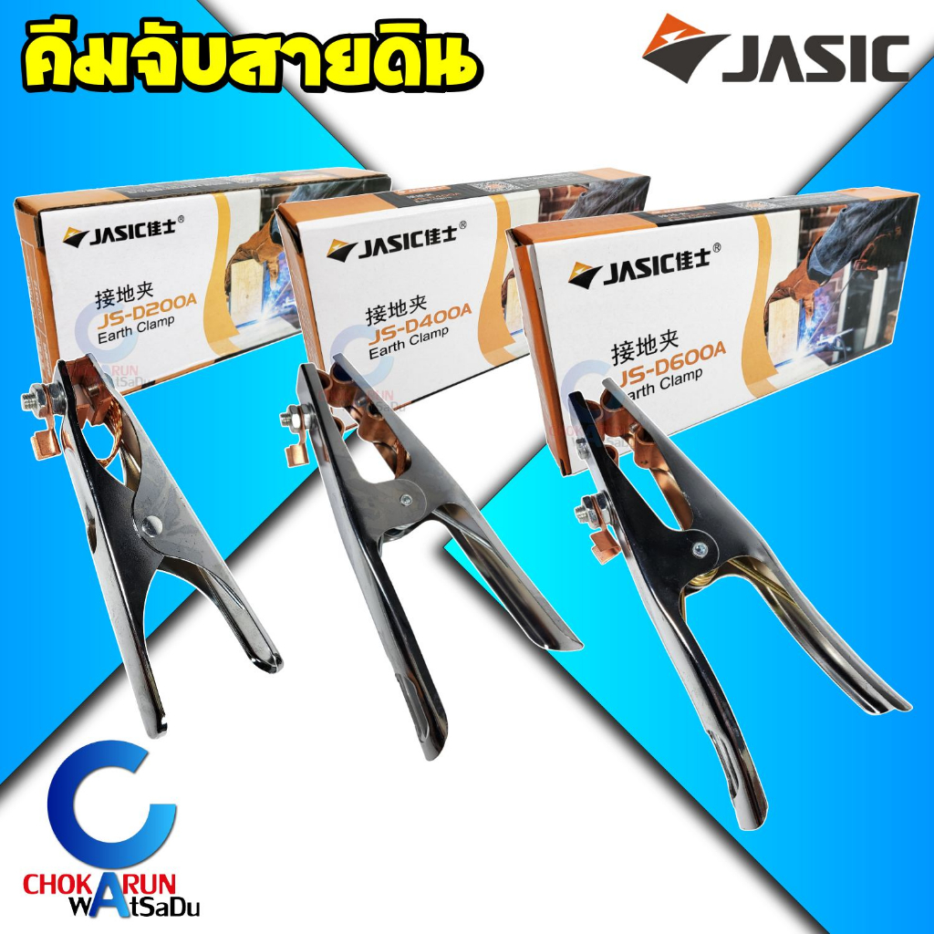 Jasic คีมจับสายดิน 200A / 400A / 600A - เจสิค ปากคีบสายดิน