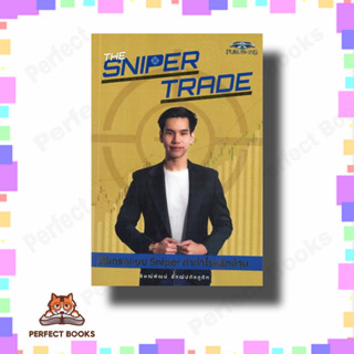 หนังสือ The Sniper Trade วิธีเทรดแบบ Sniper ทำกำไรหลักล้าน