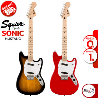 Squier กีต้าร์ไฟฟ้า รุ่น Sonic Mustang รุ่นใหม่ล่าสุด