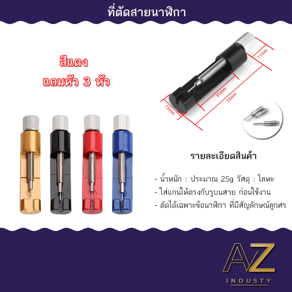เครื่องมือนาฬิกา, ตัวถอดแบบมัลติฟังก์ชั่น, สายนาฬิกา, ตัวตัดนาฬิกา, ตัวปรับนาฬิกา