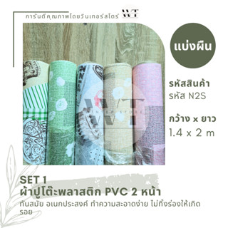 ผ้าปูโต๊ะ ผ้ายางปูโต๊ะ PVC กว้าง 1.40 เมตร ยาว 2 เมตร รุ่นพิมพ์ลาย 2 ด้าน ต่อ 1 ผืน SET 1