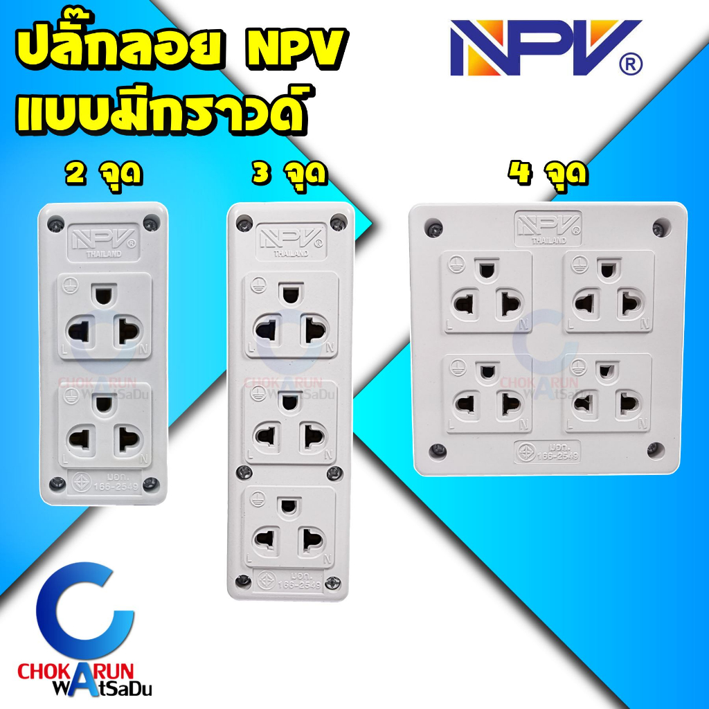 NPV ปลั๊กลอย กราวด์ 2จุด 3จุด 4จุด - มอก. ปลั๊ก เต้ารับกราวด์