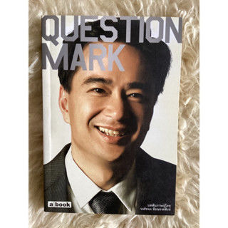 หนังสือQUESTIONMARK/วงศ์ทนง ชัยณรงค์สิงห์