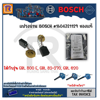 BOSCH (บ๊อช) แปรงถ่าน #1604321129 ของแท้ ใช้กับรุ่น GBL 800 E , GBL 82-270 , GBL 620 (3148270.1)