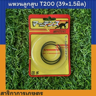 แหวนลูกสูบ เครื่องตัดหญ้าT200(39x1.5มิล)