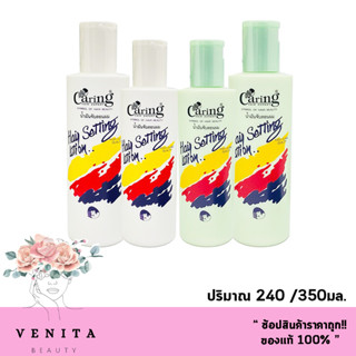 Caring hair setting lotion / แคริ่ง แฮร์เซ็ทติ้ง โลชั่น น้ำมันจับลอนผม ( ขนาด 240 / 350มล.)