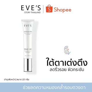 แบรนด์ EVES อีฟส์ ของแท้ 100% (อีฟส์อายครีม) อายครีม อายครีมอีฟส์ ใต้ตาเต่งตึง ลดความหมคล้ำรอบดวงตา