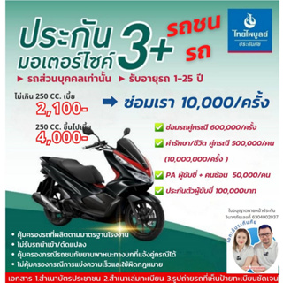 ไทยไพบูลย์ประกันภัย ประกันรถชั้น 3+ สำหรับมอเตอร์ไซด์