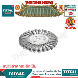 TOTAL รุ่น  TAC35051 TAC35061 TAC35071 แปรงลวดกลมถักเปีย (สินค้ามีคุณภาพ..พร้อมจัดส่ง..)