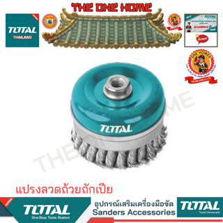 TOTAL รุ่น TAC38031  TAC38041 แปรงลวดถ้วยถักเปีย  (สินค้ามีคุณภาพ..พร้อมจัดส่ง..)