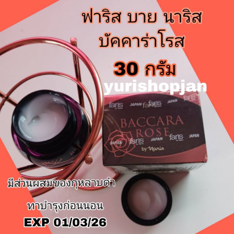 💥พร้อมส่ง🌷แท้💯ครีมกุหลาบดำ Faris Baccara Rose Total Protective and Age Defying Cream 30 g Exp.10/02/29