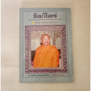 หนังสือธรรมะ ธัมวิโมกข์ ฉบับที่ 318 หลวงพ่อฤาษีลิงดำ นิตยสารเก่า หนังสือมือสอง กฎแห่งกรรม ปรัชญา