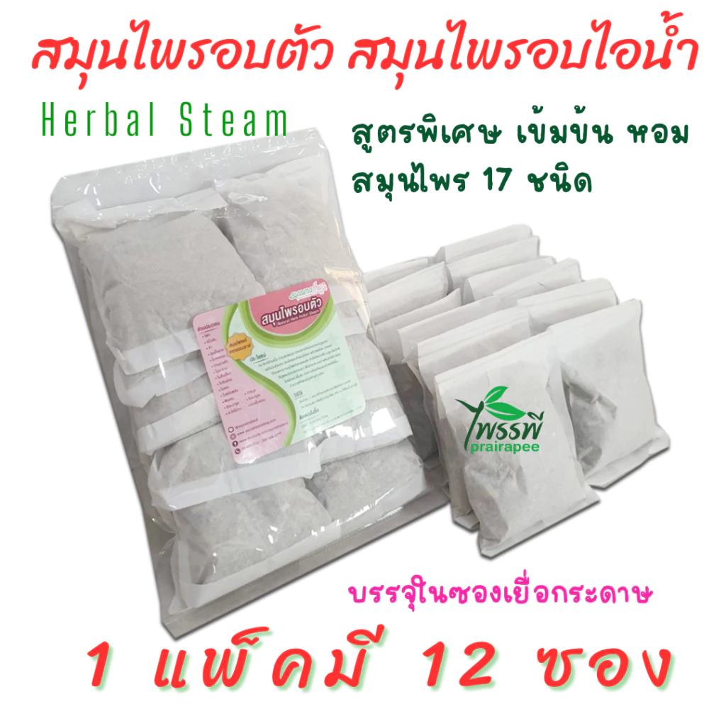 สมุนไพรสำหรับอบตัว สมุนไพรอบเพื่อสุขภาพ อบหลังคลอด แพ็ค 12 ซอง แบบบรรจุในซองเยื่อกระดาษใช้งานสะดวก ตราไพรรพี prairapee