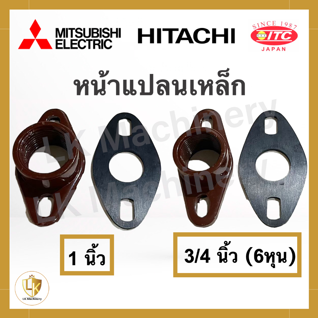 หน้าแปลนเหล็กน้ำเข้า-ออก 3/4 นิ้ว (6 หุน) และ 1 นิ้ว ของแท้ 100% ปั๊มน้ำ Mitsubishi Hitachi ITC ทุกร