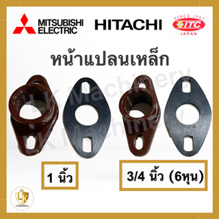 หน้าแปลนเหล็กน้ำเข้า-ออก 3/4 นิ้ว (6 หุน) และ 1 นิ้ว ของแท้ 100% ปั๊มน้ำ Mitsubishi Hitachi ITC ทุกรุ่น อะไหล่ปั๊มน้ำ