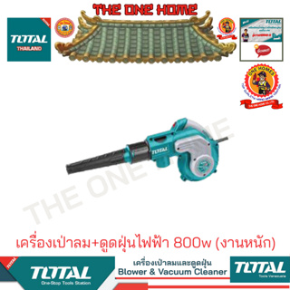 TOTAL รุ่น TB2086 เครื่องเป่าลม+ดูดฝุ่นไฟฟ้า 800w (งานหนัก)   (สินค้ามีคุณภาพ..พร้อมจัดส่ง..)