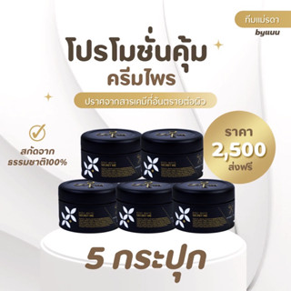 ครีมไพร เรทส่ง 5 ปุก ซีเครทมี แท้100% (ไม่ขูดรหัส)