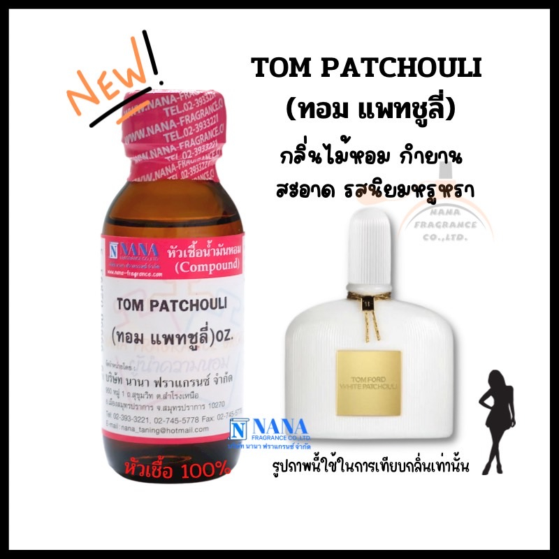 หัวเชื้อน้ำหอม 100% กลิ่นทอม ออร์คิด(TOM ORCHID)