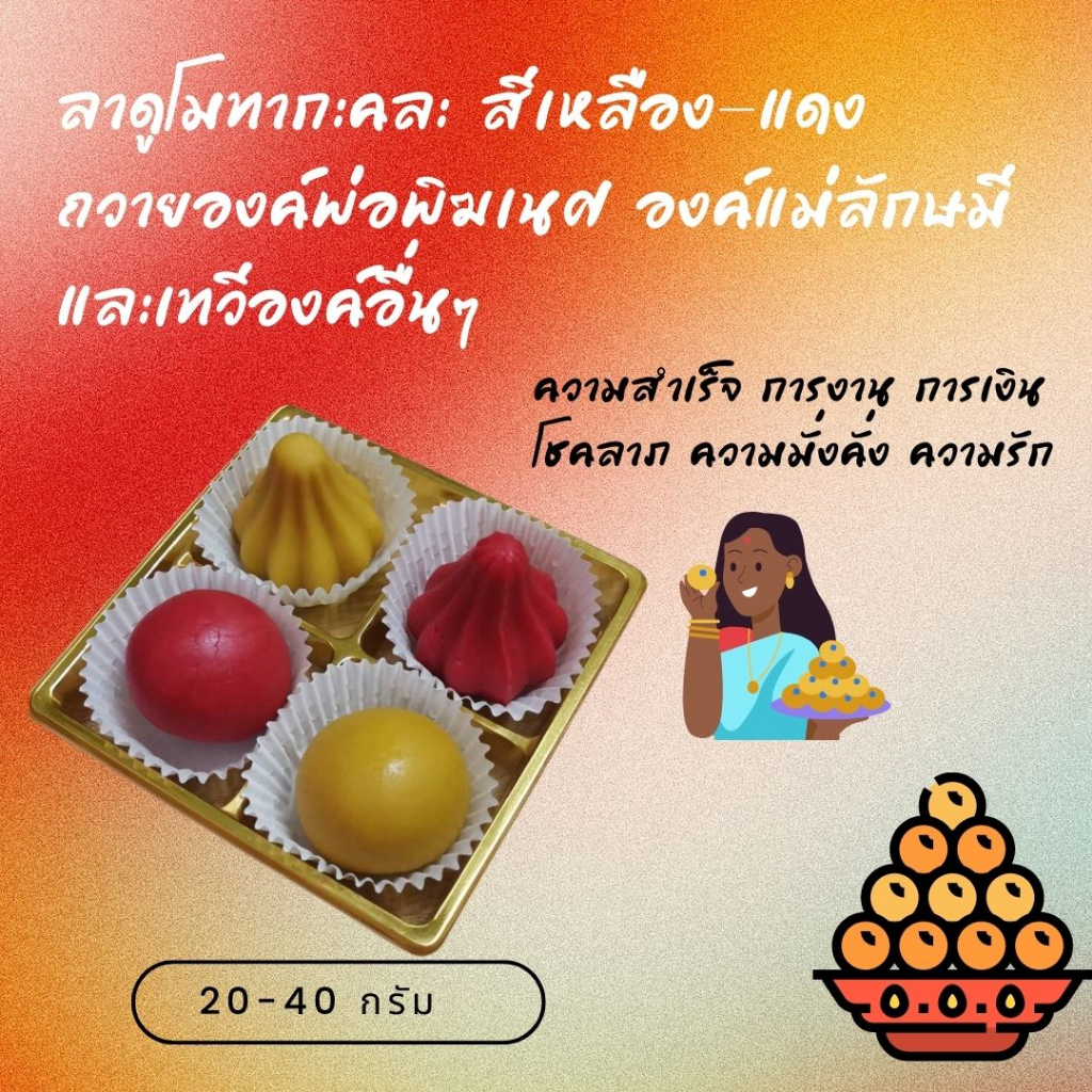 ลาดูโมทากะ สีเหลือง สีแดง ถวายองค์พ่อ ถวายองค์แม่ 20-40 กรัม
