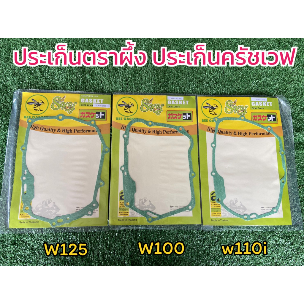 ประเก็นฝาครอบคลัชตรา ผึ้ง ประเก็นฝาครอบคลัช เวฟ125 WAVE125 R/S , WAVE125i บังลมWAVE110i WAVE100 (1แผ่น).