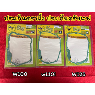 ประเก็นฝาครอบคลัชตรา ผึ้ง ประเก็นฝาครอบคลัช เวฟ125 WAVE125 R/S , WAVE125i บังลมWAVE110i WAVE100 (1แผ่น).