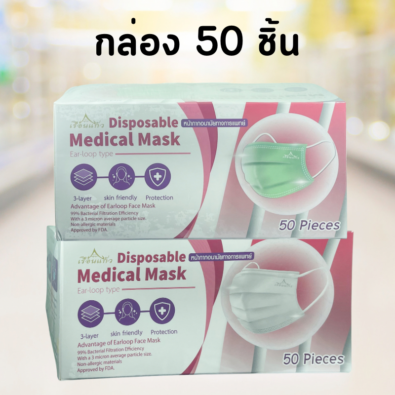 หน้ากากอนามัย แมส เรือนแก้ว Medical Disposable Face Mask หน้ากากอนามัยทางการแพทย์ 50 ชิ้น สีเขียว สีขาว