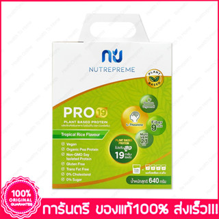 นิวทรีพรีม โปร19 Nutrepreme Pro19 Plant Based Protein กลิ่น Tropical Rice 640 g.