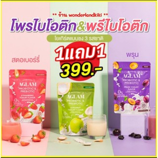 ❤ส่งฟรี ซินไบโอติก โพรไบโอติก พรีไบโอติก ดีทอกซ์  อะแกลมน้ำชง โพรไบโอติก Aglam  อะแกลมดีท็อกซ์