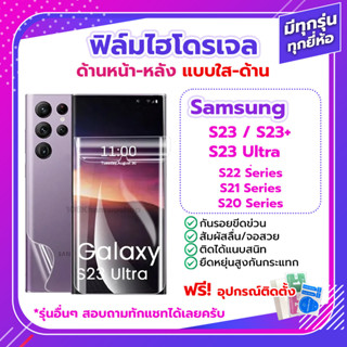 ฟิล์มกันรอย ฟิล์มไฮโดรเจล Film Samsung S23 Plus Ultra / S22 S21 ด้านหน้า ด้านหลัง