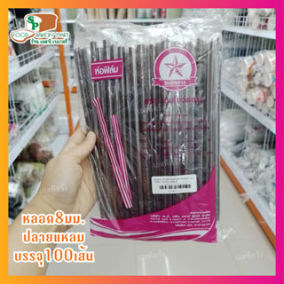 หลอดตรงปลายแหลม ห่อฟิล์ม สีน้ำตาล 8 มม. บรรจุ 100 เส้น หลอด