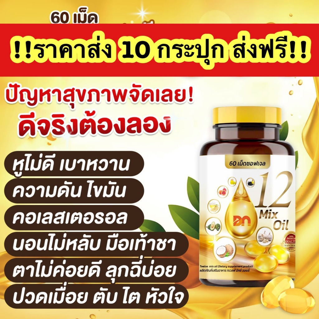 ถูกสุด ราคาส่ง 10 กระปุก ส่งฟรี กระปุกละ 60 เม็ด 12 oil อาหารเสริม หู หวาน ดัน ไขมัน คอเลส ไต ตับ หลับยาก มือเท้าชา ตาไ