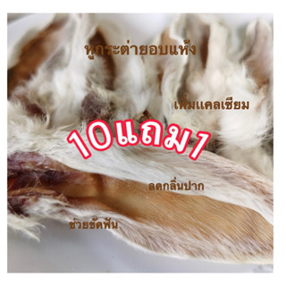 หูกระต่ายอบแห้ง#พร้อมส่ง#10แถม1#แบบมีขน