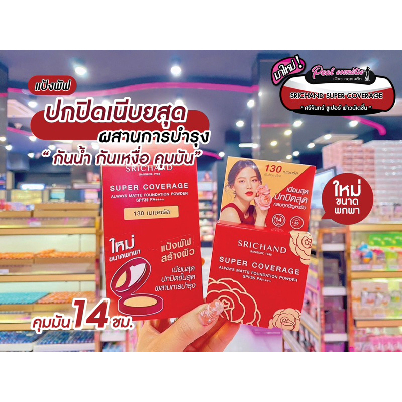 เพียวคอส SRICHAND Super Coverage Powder แป้งศรีจันทร์ ซุปเปอร์ คัฟเวอเรจ 4.5g.(เลือกเบอร์)