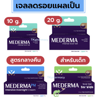 เมเดอร์มา Mederma intense gel / Mederma PM Intensive Overnight Cream / Mederma Scar Gel for Kids