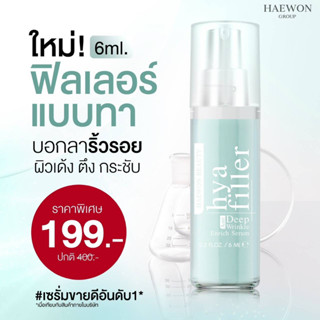 Haewon HYA Filler เซรั่มหน้าเด็ก ฟิลเลอร์แบบทา