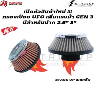 ใหม่ HURRICANE กรองเปลือย UFO ปาก 2.5" 3" สำหรับห้องเครื่องพื้นที่จำกัด กรองอากาศ แต่ง ไส้กรองอากาศ เพิ่มแรงม้า ล้างได้