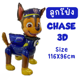 ลูกโป่งพอลพาโทรล PAW patrol Chase 3D ขนาด ใหญ่ 116X96cm