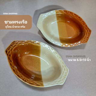 ชามเซรามิกทรงเรือ(ทรงเปล) (ภาชนะเซรามิก) ลายสีน้ำตาลทูโทน มันวาว ขนาด 6.5x10 นิ้ว สินค้าจากชุมชนลำปาง เกรดA