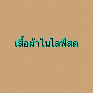 เสื้อผ้าขายเฉพาะในไลฟ์สด
