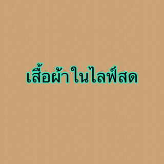 เสื้อผ้าขายเฉพาะในไลฟ์สด