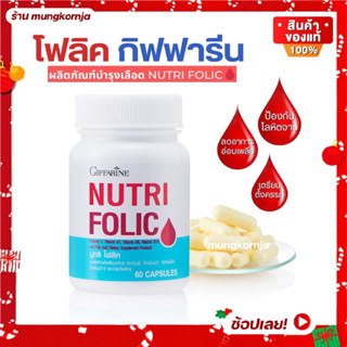 กิฟฟารีน นูทริโฟลิค FOLIC วิตามิน บำรุงเลือด สร้างเม็ดเลือด โลหิตจาง เตรียมตั้งครรภ์ แก้อ่อนเพลีย วิตามินบำรุงร่างกาย