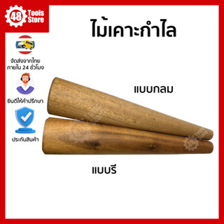 ไม้เคาะกำไล แบบกลม แบบรี ขนาดยาว 40 ซม.